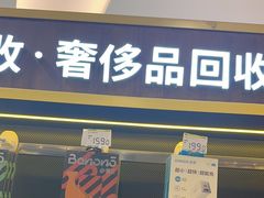 -爱回收·手机回收维修(上海正大广场店)