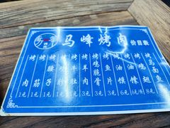 -清真·马峰烤肉(小学习北巷店)