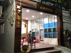 门面-红星光发煲仔饭(大石街店)