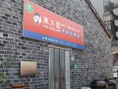 -万方圆拌粉瓦罐汤(滕王阁旗舰店)