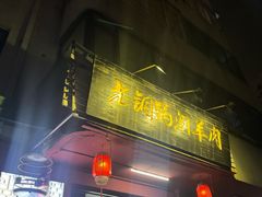 -老铜锅涮羊肉(大连海滨住宅小区店)