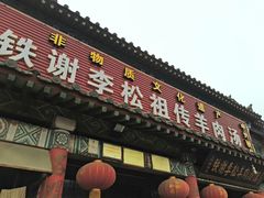门面-铁谢李松祖传羊肉汤馆