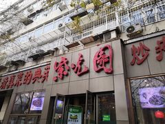 门面-紫光园(创始店)
