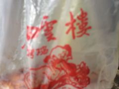 -四云楼烤鸡店(吉庆街店)
