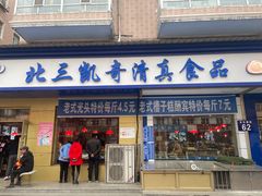 门面-北三凯奇清真食品店