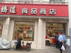 -大桥道食品商店(咸阳路店)
