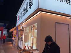 -书亦烧仙草(金港国际步行街店)