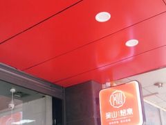 门面-吴山烤禽 (吴山路店)