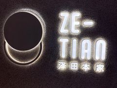 -泽田本家·铜锣烧(TX淮海店)