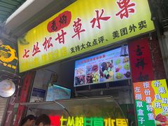 -老炳·七丛松甘草水果