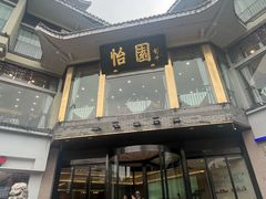 -怡园饭店-餐厅(四望亭店)