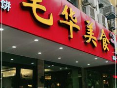 门面-毛华美食(清扬路店)