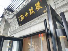 门面-徽镇小厨·经典徽菜(马连道店)