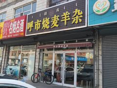 门面-呼市烧麦羊杂(幸福路店)