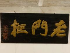门面-老门框爆肚涮肉(金宝街店)