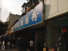 门面-甘记肥肠粉(马鞍北路店)