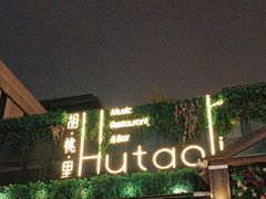 -胡桃里音乐酒馆(曲江店)