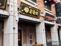 -老通城豆皮大王(吉庆街店)