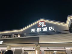 -柳柳饭店(华山中路店)