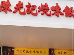 门面-澳门陈光记烧味饭店(郎家园店)