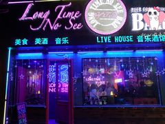 -好久不见网红乐队酒吧(鼓浪屿海底世界店)