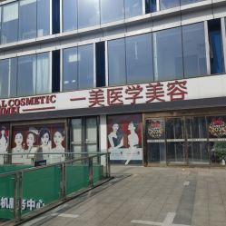 -一美医疗美容