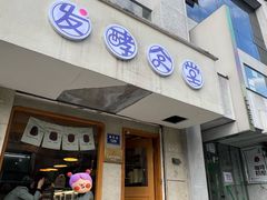 -发酵食堂(屏风街店)