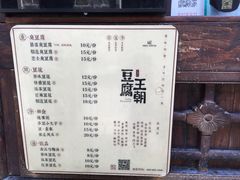 菜单-品腐记·豆腐王朝(老门东总店)