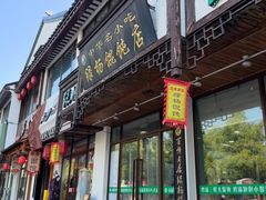 -绿杨馄饨店(上塘街店)