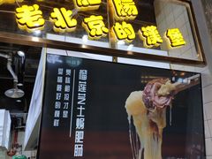 门面-肠王卤煮(西单食宝街店)