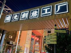 -瑞光创意工厂