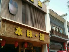 门面-本味焖罐源(天泽街店)