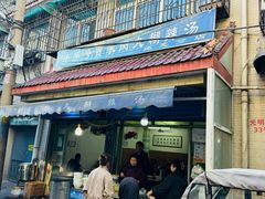 -老字号贾家肉丸糊辣汤(光明巷店)