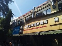 门面-凡老头米线砂锅(古荡新村西粮站)