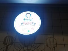 -Aimiqi.Pizza.爱米奇私厨(虹梅路红春大厦店)