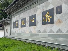 -济公故居