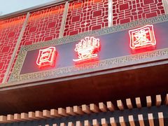 门面-日丰园海肠水饺·老字号大连海鲜(和平广场店)