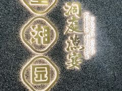 -望湘园·洞庭渔宴(浦江欢乐颂店)