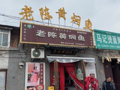 -四代祖传老陈黄焖鱼