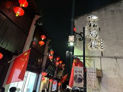 -松鹤楼(山塘街店)
