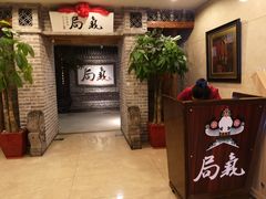 -局气 烤鸭·北京菜(光华路店)