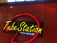 门面-Tubestation站点比萨(高新万达ONE店)
