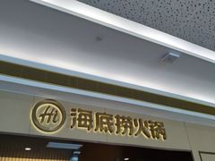 -海底捞火锅(天津SM城市广场店)