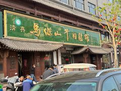 -清真马杰山牛肉汤馆