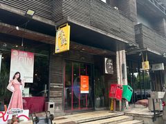 -吴记鲜定味