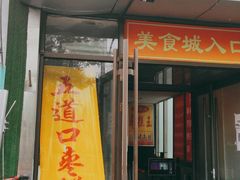 门面-五道口枣糕王(成府路店)