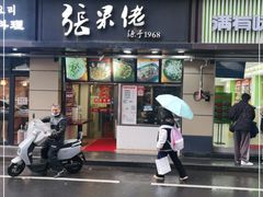-张果佬年糕卷(科巷店)