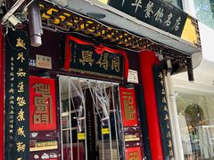 -同得兴 Since·1995 传统苏式面馆(十全街店)