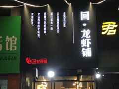 -回·龙虾铺·盆盆蟹·烧烤大排档(回龙观店)
