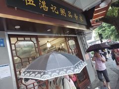 门面-伍湛记 · 广州老字号(龙津中路店)